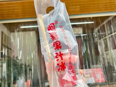 -阿喜果汁冰(小公园店)