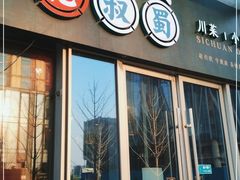 门面-花叔蜀川菜·辣子鸡(北关店)