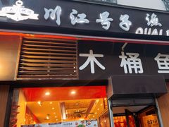 -川江号子渔人码头