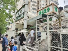 -满记烧饼(牛街东里小区一区店)