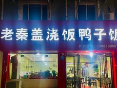 -老秦盖浇饭鸭子饭(回音必小区店)