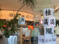 -桂满陇·杭州小馆(巴黎春天浦建店)