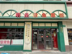 -明呈黄鱼面馆(斜土路店)