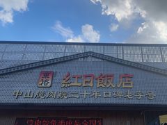 -红日饭店(裕隆三路店)