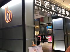 -深圳百老汇电影中心(IMAX万象天地店)