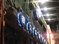 -很久以前羊肉串(簋街店)