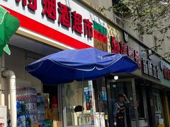 -海萍馄饨(湖北路店)
