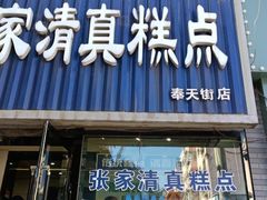 门面-张家清真糕点(奉天街店)
