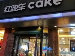 门面-红跑车(三牌楼店)