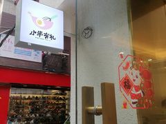 -小半有礼(天河南店)