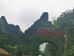 -石燕湖生态旅游景区