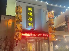 -映像徐州(滨湖店)