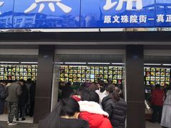 门面-宫廷糕点铺(建设路店)