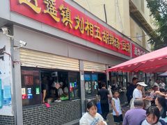 -逍遥镇刘相五胡辣汤豆沫馆(康复中街店)