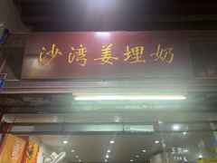 -沙湾姜埋奶(兴新包店)