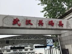 -武汉关码头(轮渡站)