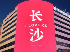 -黄兴南路步行商业街