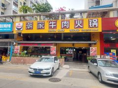 门面-通好吃潮家牛肉火锅店(张家边店)