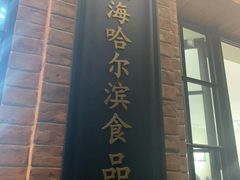 -上海哈尔滨食品厂(淮海中路店)