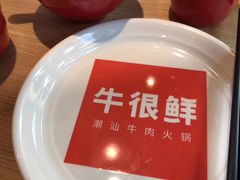 -牛很鲜潮汕牛肉火锅(朝晖路店)