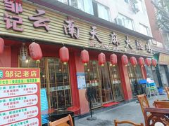 门面-云南邹记天麻火腿鸡(簇桥店)