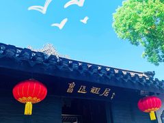 -绍兴鲁迅故里·沈园景区