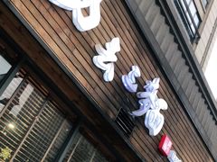 门面-汤去三面(骆驼店)