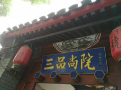 门面-三品尚院(贝勒府旧址店)