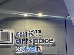 -chi K11艺术空间展览厅