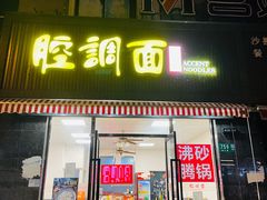 -腔调面(斜土路店)