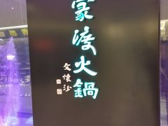 -王家渡火锅(金宝汇店)