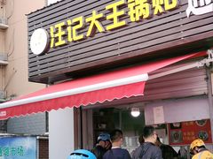 门面-汪记大王锅贴(金钟路店)