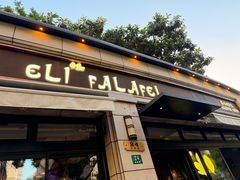 -ELI FALAFEL Lebanese&Mediterranean黎巴嫩美食(富城路店)