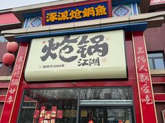 -涿派·炝锅鱼(涿州店)