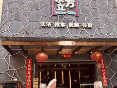 -水立方国际汤泉(六一中路店)