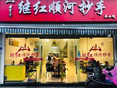 门面-继红顺河抄手名小吃