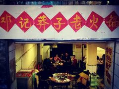 android_upload_pic-邓莽子老火锅(鲁祖庙店)
