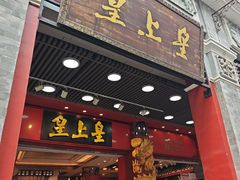-皇上皇腊味店(下九路店)