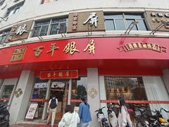 -百年银屏蚝烙·潮汕菜·非遗(乐山店)