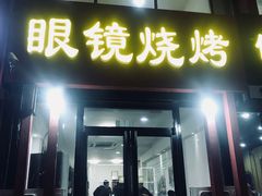 门面-胜泽眼镜烧烤(云霄路直营店)