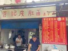 门面-管记皮肚面