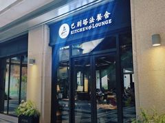 -巴别塔法餐舍(合作路店)