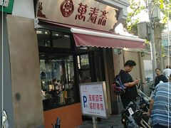 门面-万寿斋(山阴路店)