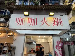 -咖咖火锅(老店)