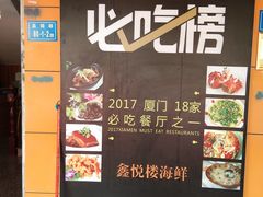 -鑫悦楼煎蟹·16年海鲜大排档