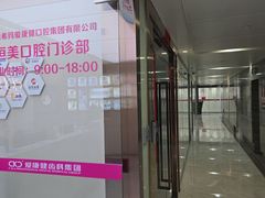 -希玛爱康健口腔(南山海岸城店)