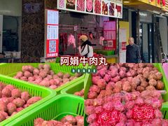 -阿娟牛肉丸·手打牛肉丸·现做现卖