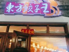 门面-东方饺子王(王府井关东古巷店)