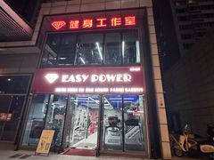 -EASY POWER健身工作室(浦东大道店)