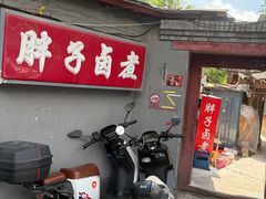 -胖子卤煮